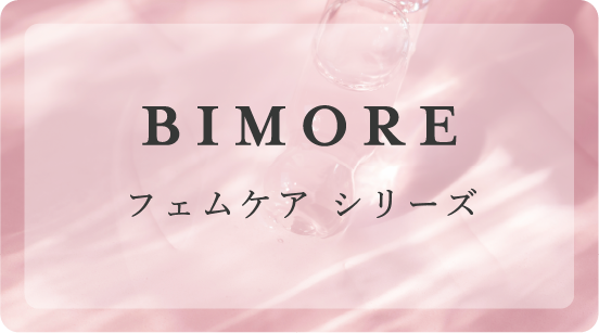 ビモア フェムケアセラム - 株式会社ミライズ