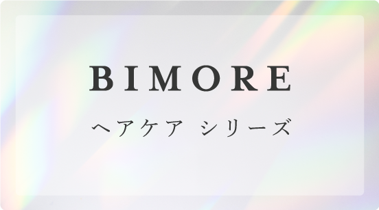 ビモア バスパウダー - 株式会社ミライズ