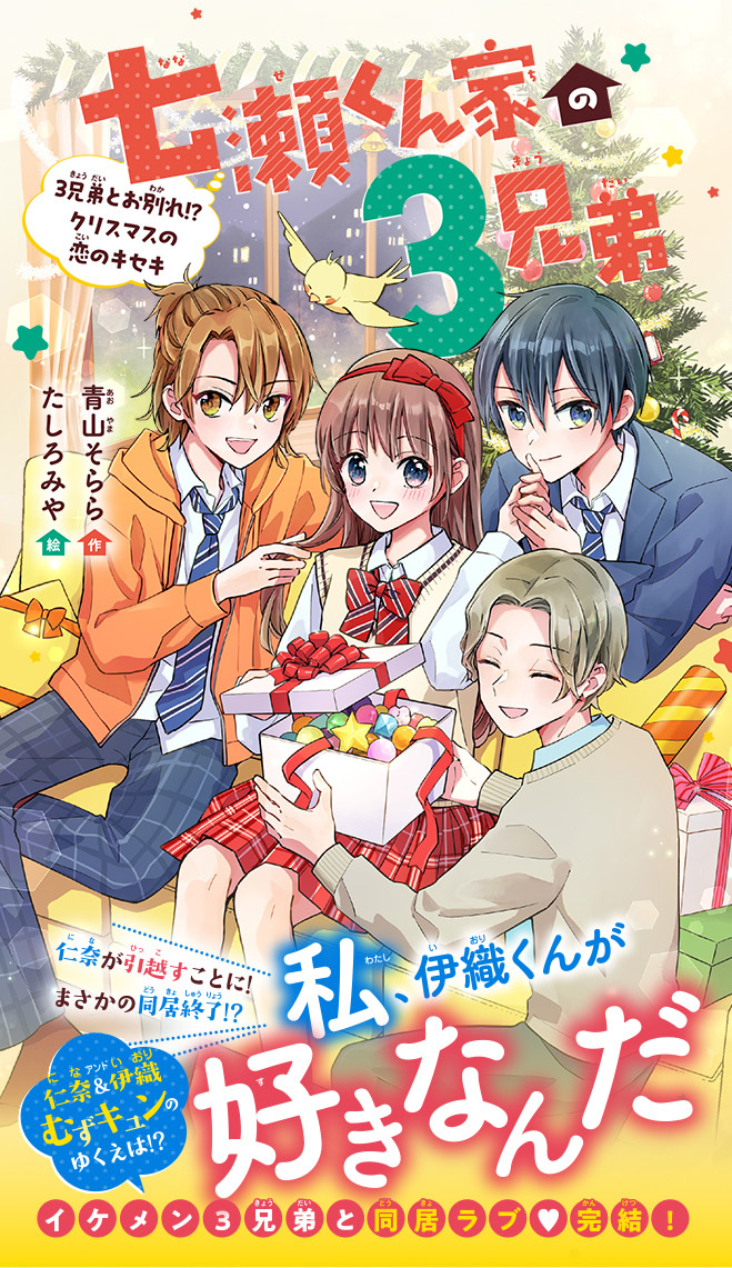 七瀬くん家の3兄弟 3兄弟とお別れ⁉ クリスマスの恋のキセキ - 集英社