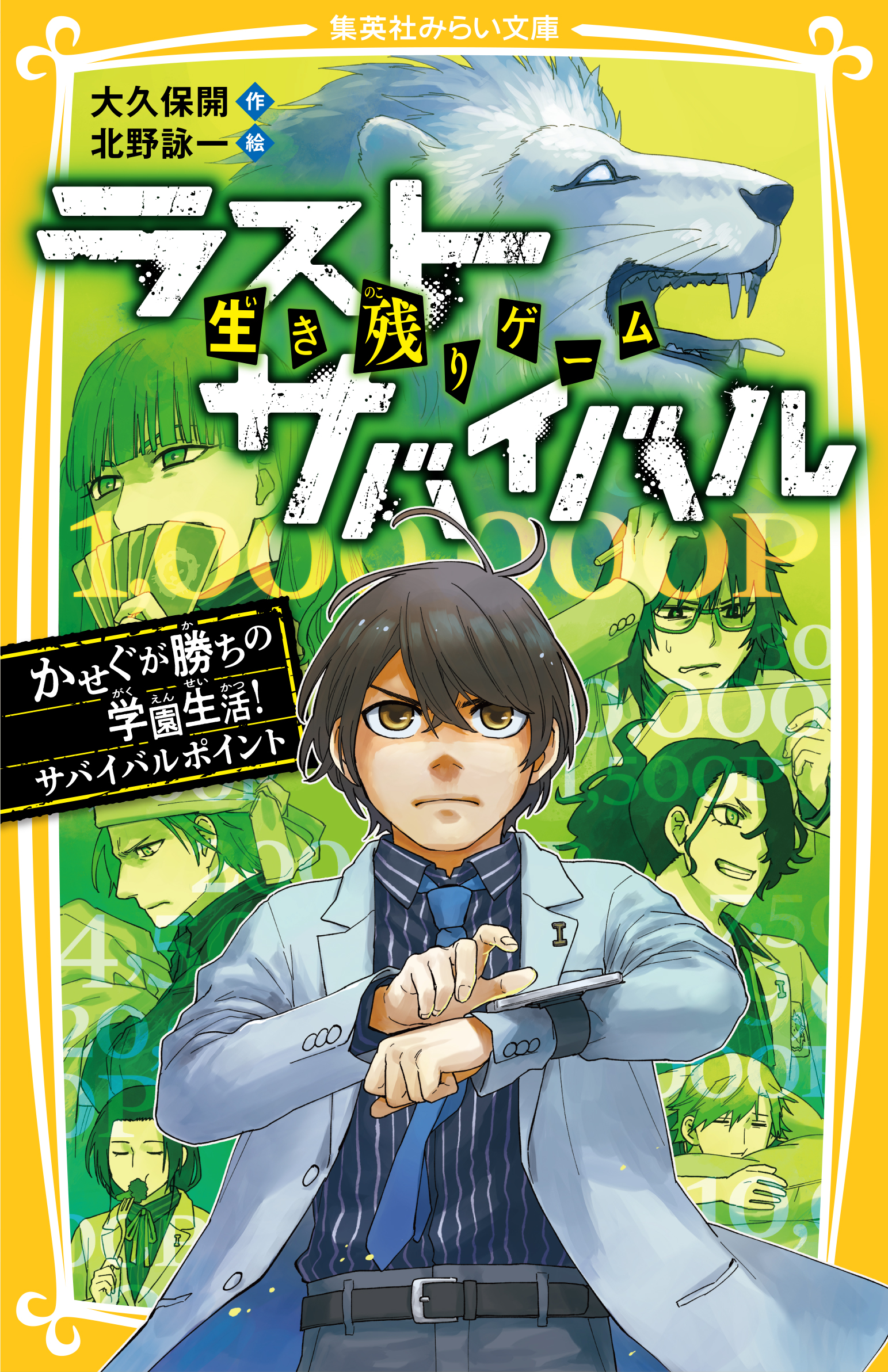 ラストサバイバル - 集英社みらい文庫