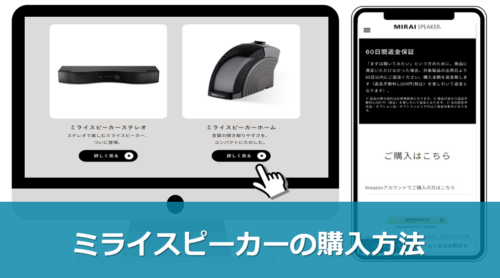 高齢者の方でも簡単】ミライスピーカーの購入方法を図解付きで紹介