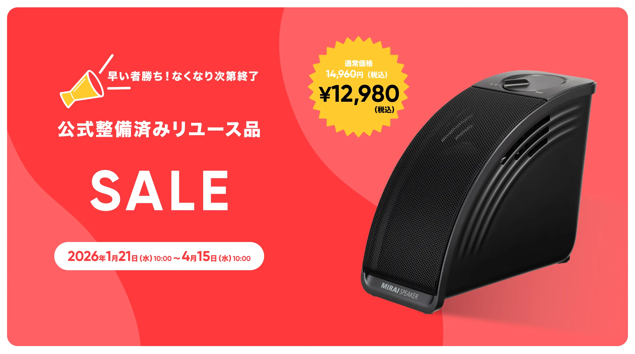 公式整備済リユース品 12,980円 | ミライスピーカー・ミニ - 【ミライ