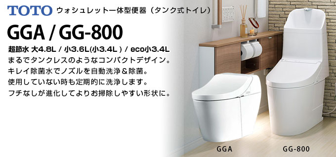 TOTO GGシリーズ | トイレ交換のミライズ