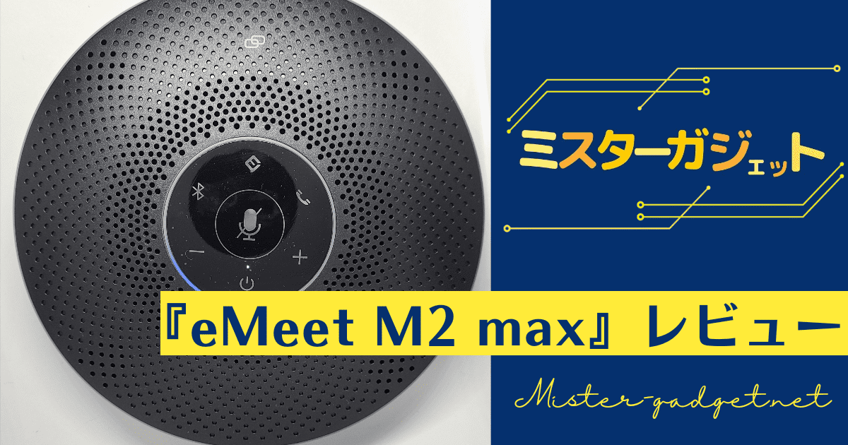 ワイヤレススピーカーフォン『eMeet M2 max』をレビュー！大きな会議室