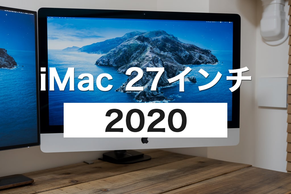 iMac 27インチ 2020年モデル レビュー：リモートワーク時代に買うべき