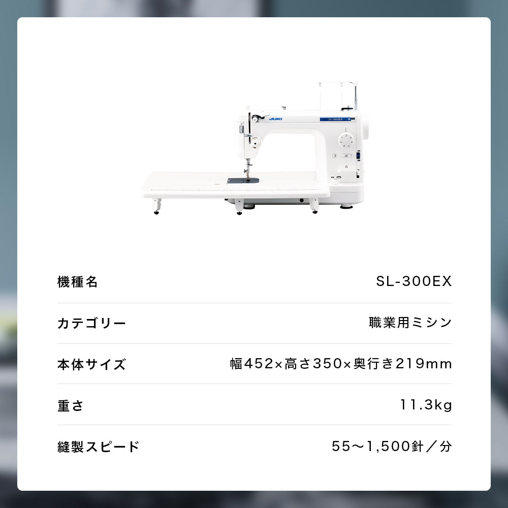 JUKI ジューキ 職業用ミシン SL-300EX