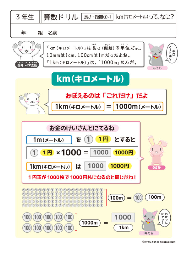 無料の学習プリント】小学3年生の算数ドリル_長さ・距離1 | みそにゃch