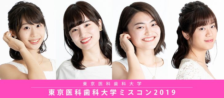 東京医科歯科大学ミスコン2019 | MISS COLLE ミスコレ