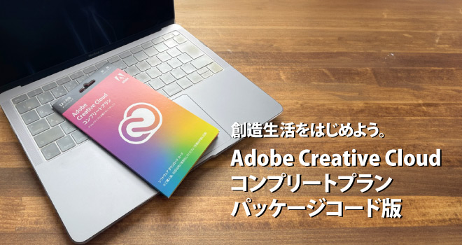 Adobe Creative Cloud 利用開始はパッケージコード版がおすすめ