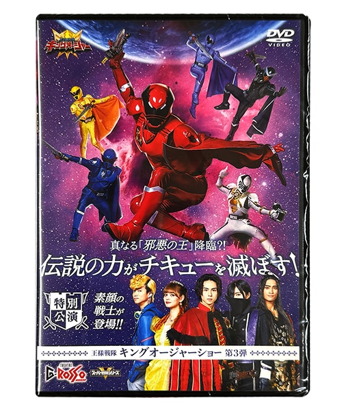 特別配送料有】王様戦隊キングオージャーショーシリーズ第3弾DVD 「真
