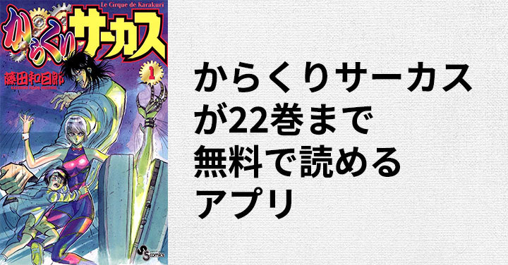 からくりサーカスを無料で22巻まで読めるアプリ！ | みやまん