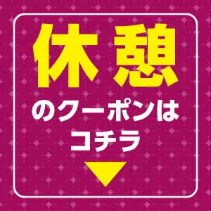 クーポン】鬼得クーポンはこちらをご確認ください｜ホテル サンシャイン