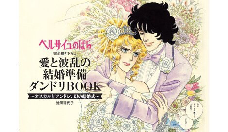 ゼクシィ×ベルばら 『愛と波乱の結婚準備』～オスカルとアンドレ、幻の