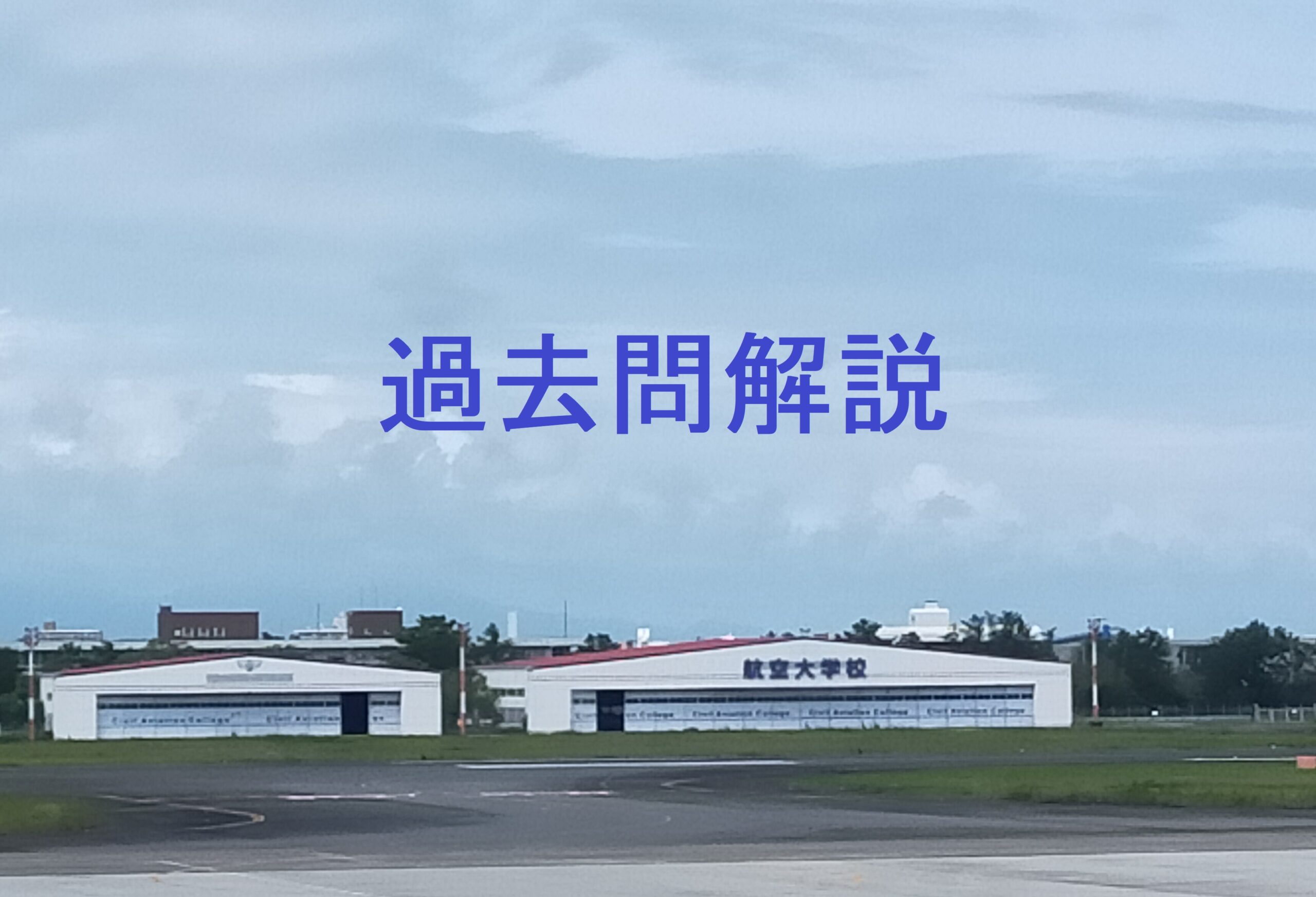 航空大学校過去問【2021年度(令和3年度) 総合Ⅱ 解答・解説】 – 現役