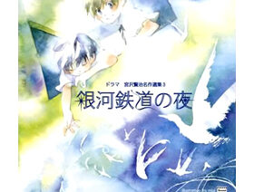 宮沢賢治名作選集