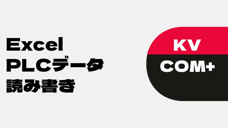 KV COM+】ExcelでPLCのデータを読み書き | もももFAブログ