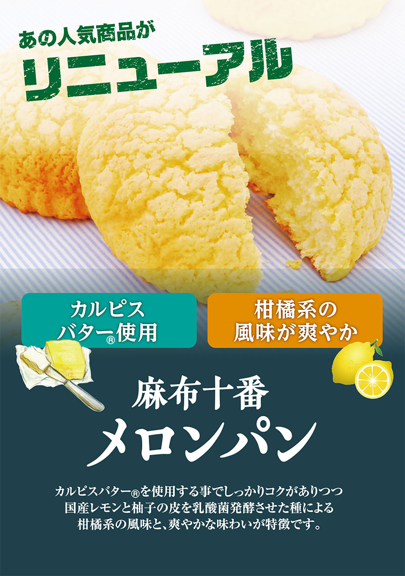 麻布十番メロンパン｜モンタボー