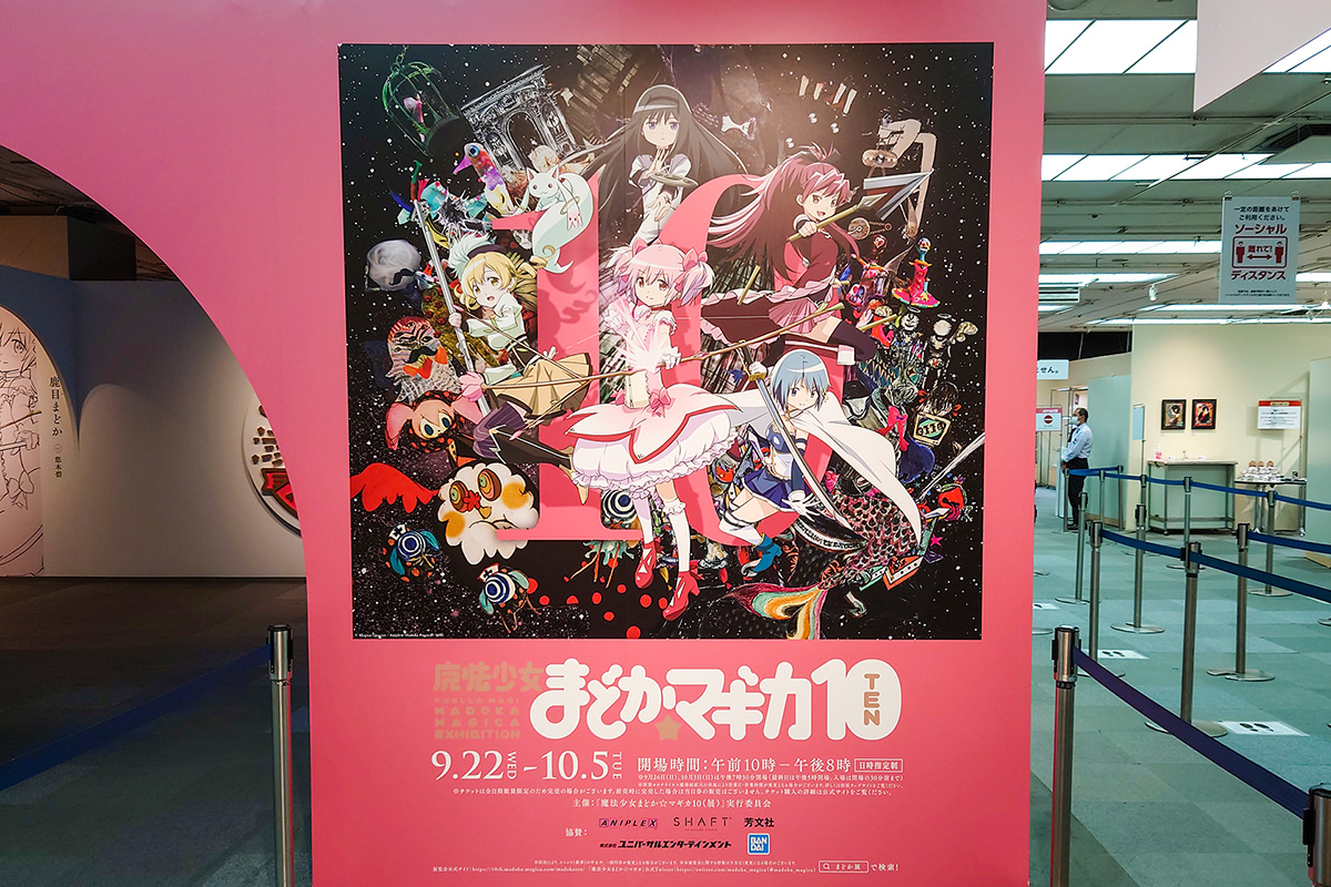 魔法少女まどか☆マギカ 10（展） @松屋銀座 | b's mono-log