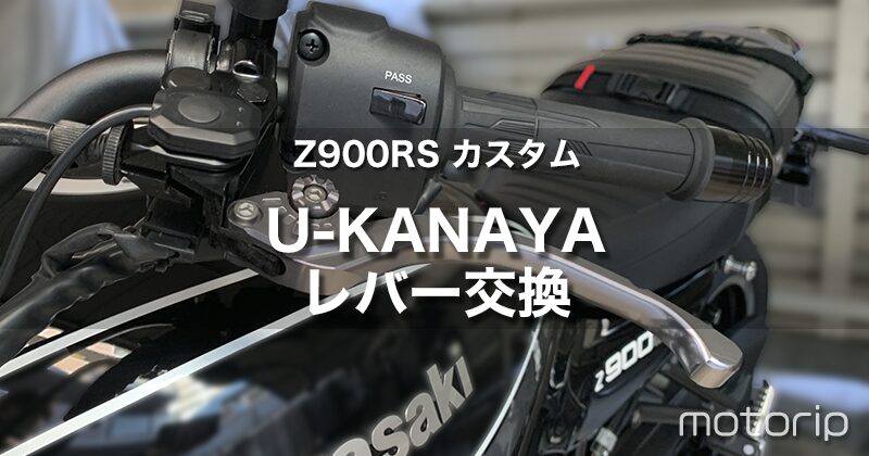 Z900RS カスタム】U-Kanaya ビレットレバーに交換｜工具さえあれば簡単