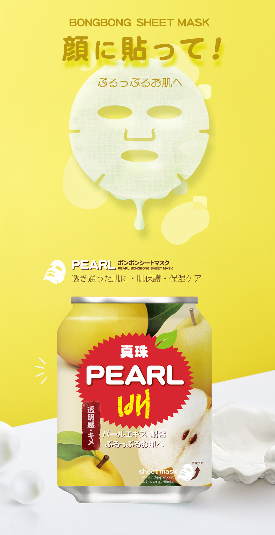 HTB] パール(真珠)ボンボンシートマスク/23ml PEARL BONGBONG SHEET
