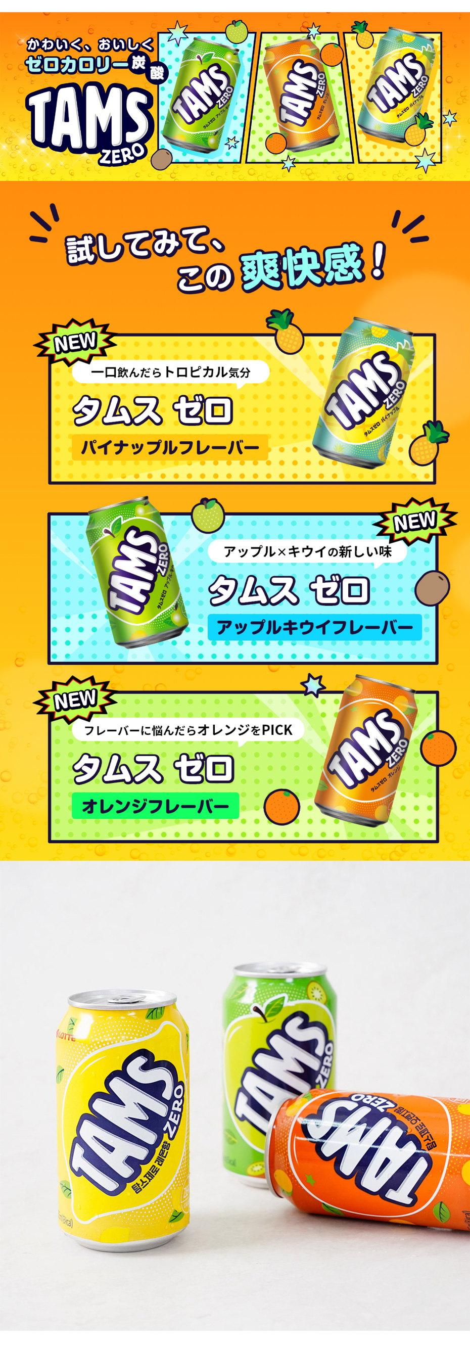 ロッテ] LOTTE タムスゼロ アップルキウイ 炭酸飲料 / 355ml カロリー