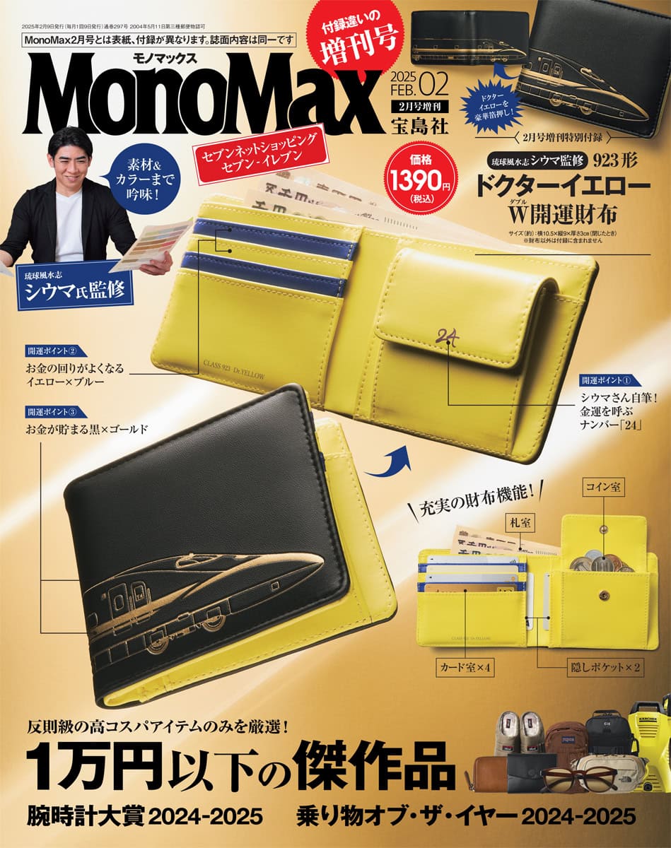 モノマックス2025年2月号 | 【公式】モノマックス（MonoMax）｜付録