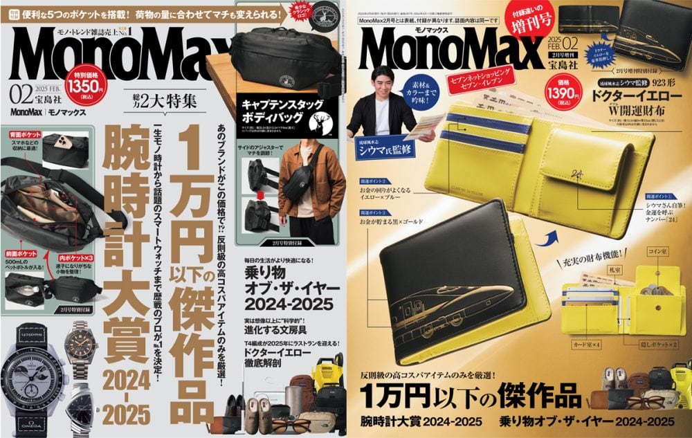 財布に優しい1万円以下の商品情報が充実！」MonoMax2月号＆2月号増刊の