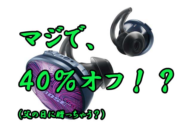 あり得ない価格！ボーズの完全ワイヤレスイヤホン「SoundSport Free