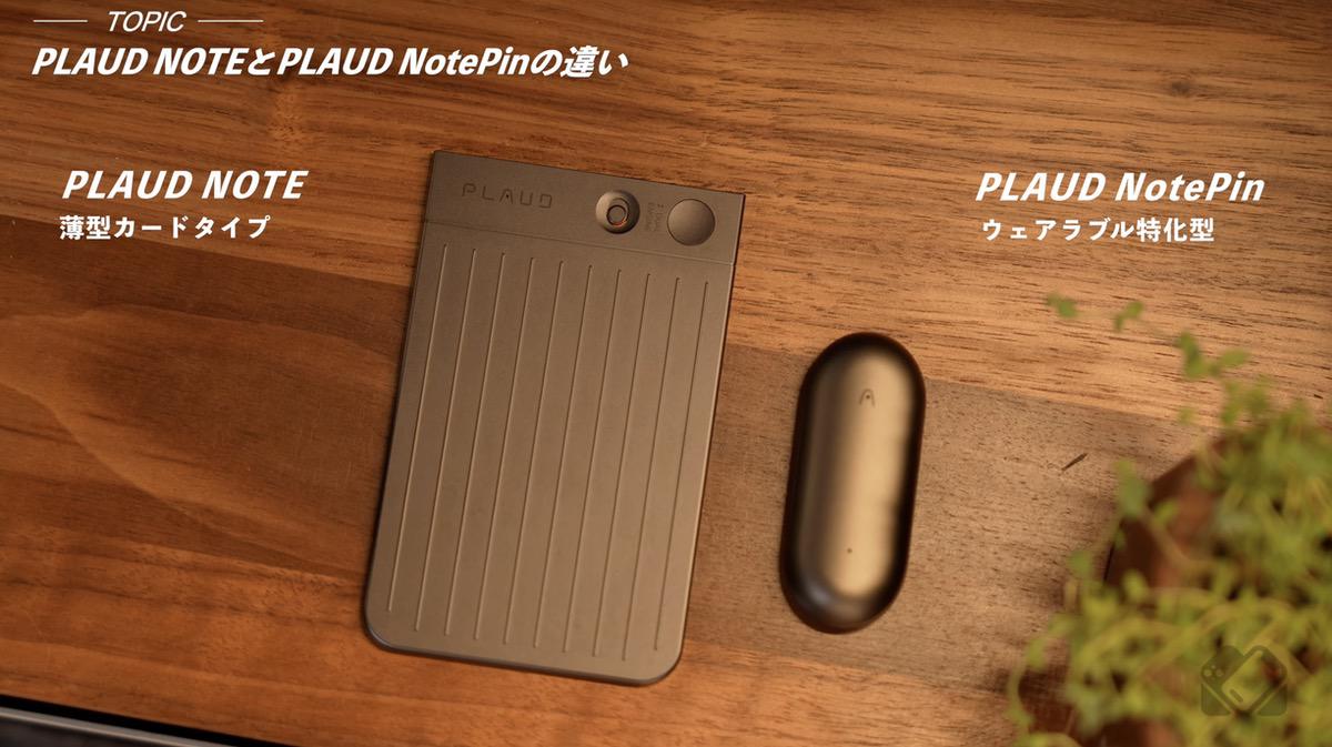 徹底解説】ウェアラブル装着できるAIボイスレコーダー「PLAUD NotePin