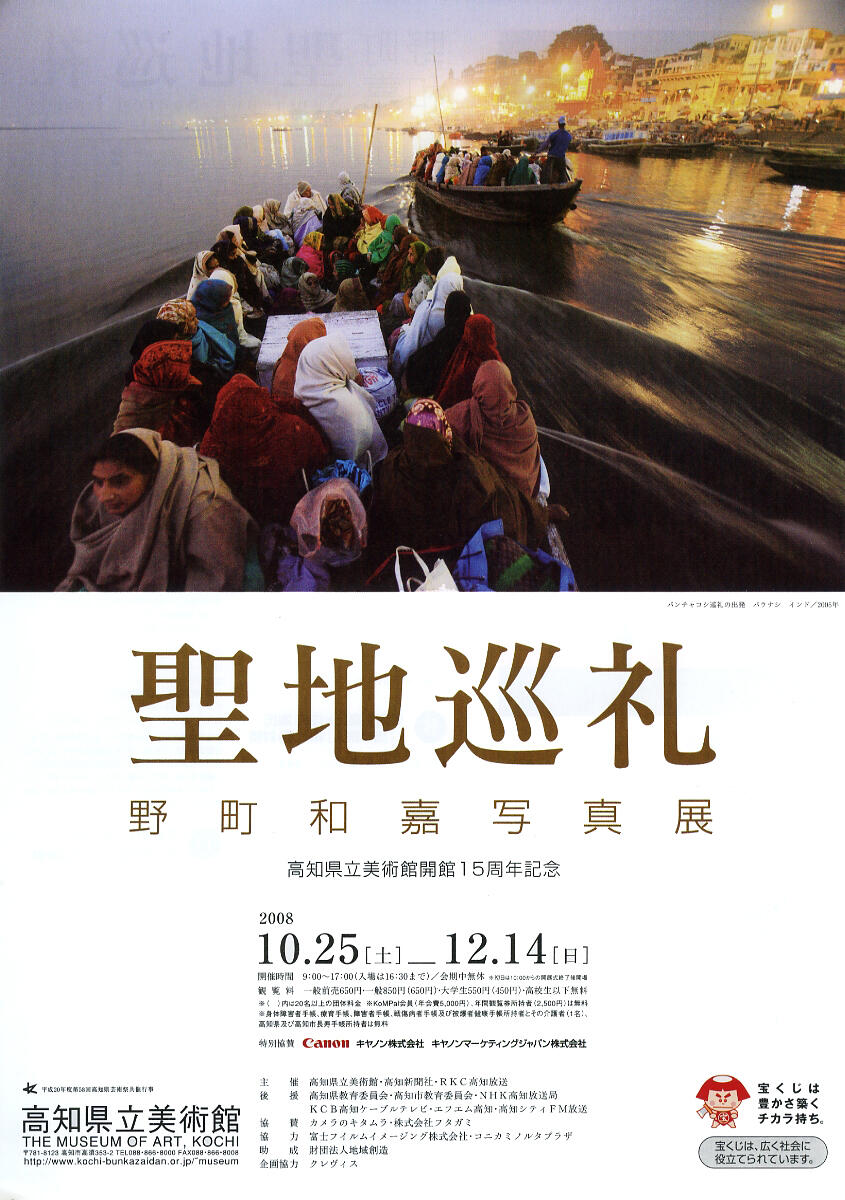 野町和嘉写真展 聖地巡礼｜イベント｜高知県立美術館