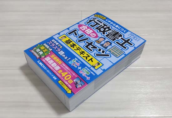 行政書士 合格のトリセツ（LEC）シリーズを徹底レビュー！ | モア