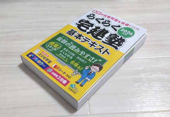 らくらく宅建塾シリーズ（2026年版）を徹底レビュー！【合格者の口コミ