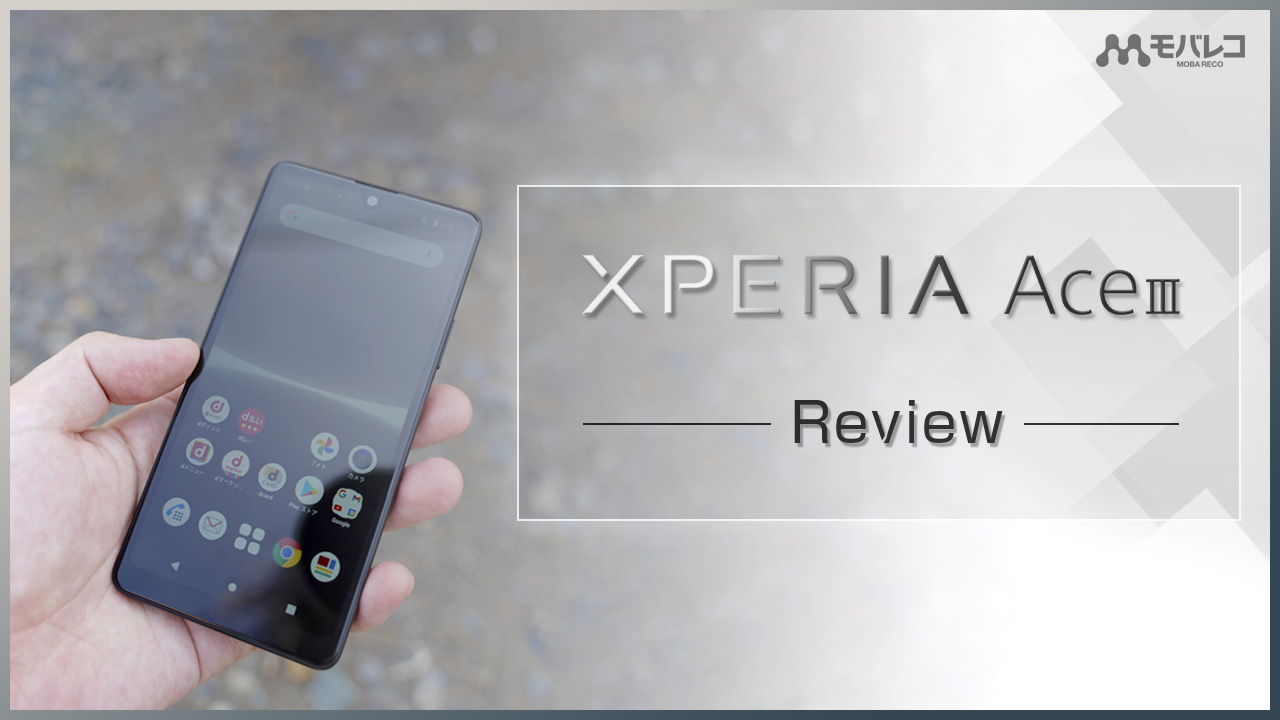 Xperia Ace III レビュー！長く使えるエントリーモデルのスペックとは