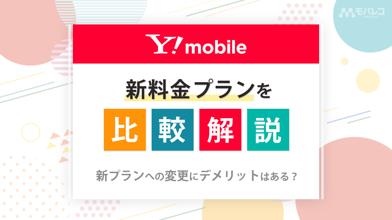 2023年最新】ワイモバイルの新料金プランを比較解説！無制限で使える