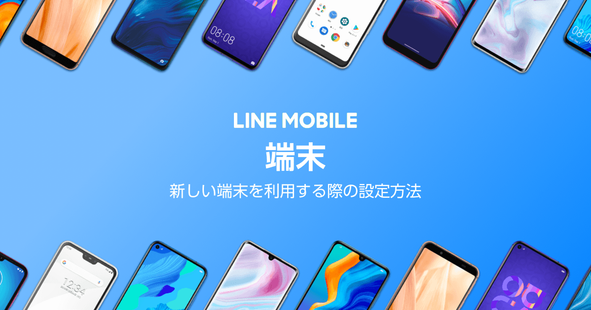 端末｜LINEモバイル【公式】選ばれる格安スマホ・SIM