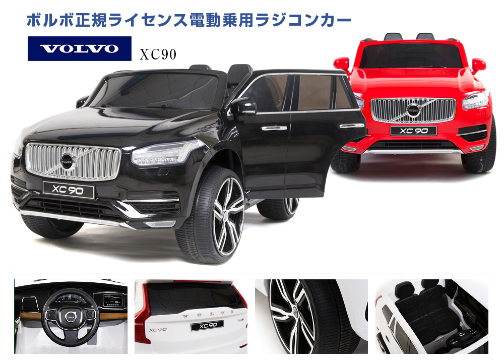 乗用ラジコンボルボ XC90 | MOBIMAX JAPAN株式会社