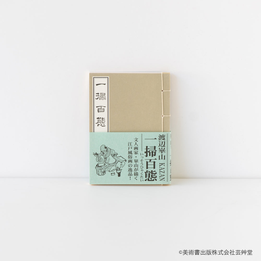 豆本 一掃百態 渡辺崋山 著 / no.1836 | 京都の伝統工芸品の通販サイト