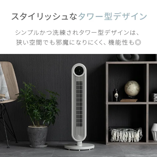 DCタワーファン 縦横斜め3WAY 左右自動首振り 5段階風量｜モダンデコ