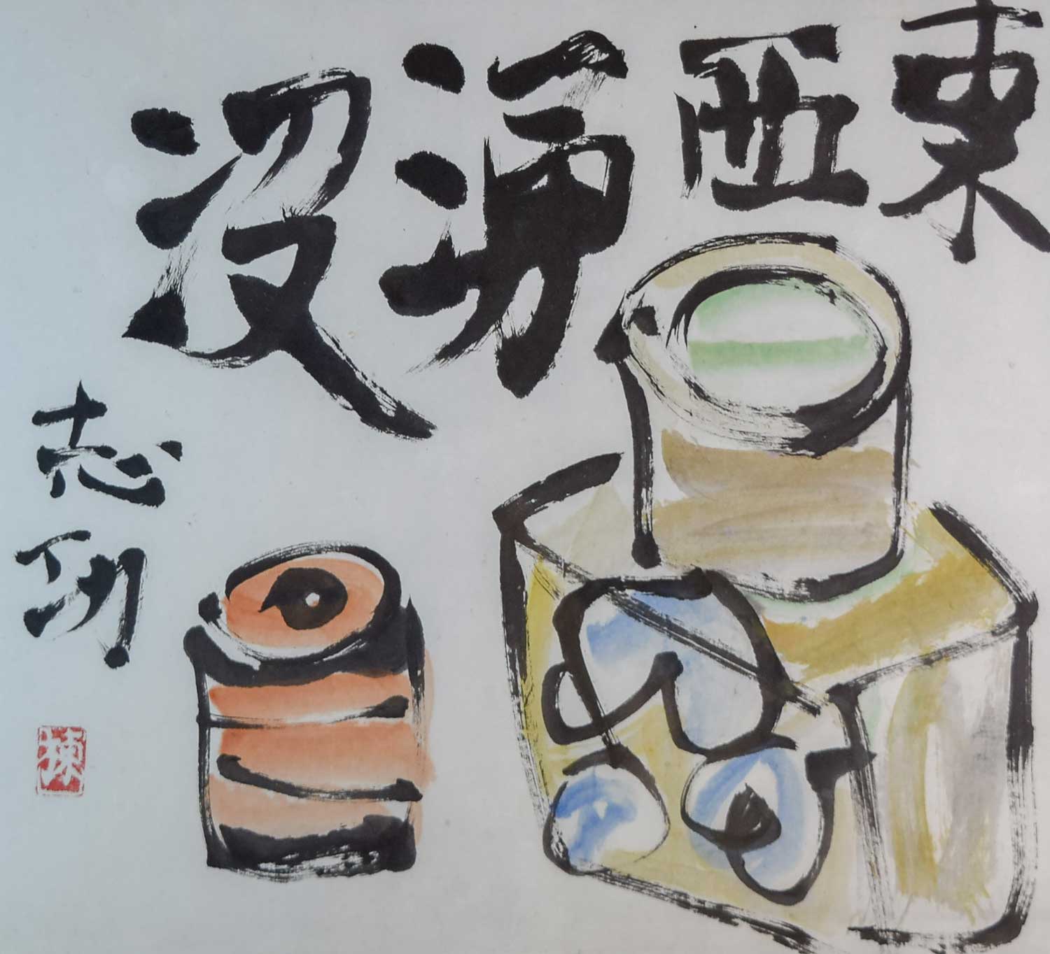 棟方志功 - ギャラリー萠