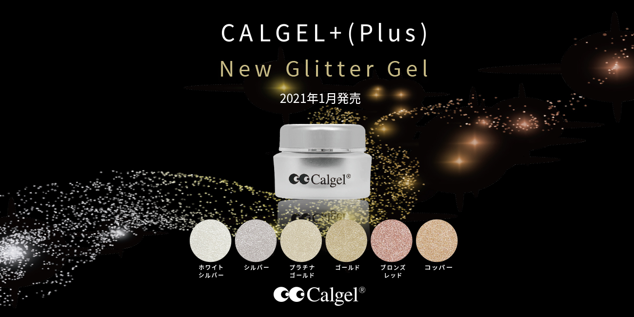 Calgel+(Plus) アート グリッターシリーズ 発売のお知らせ！ - Calgel