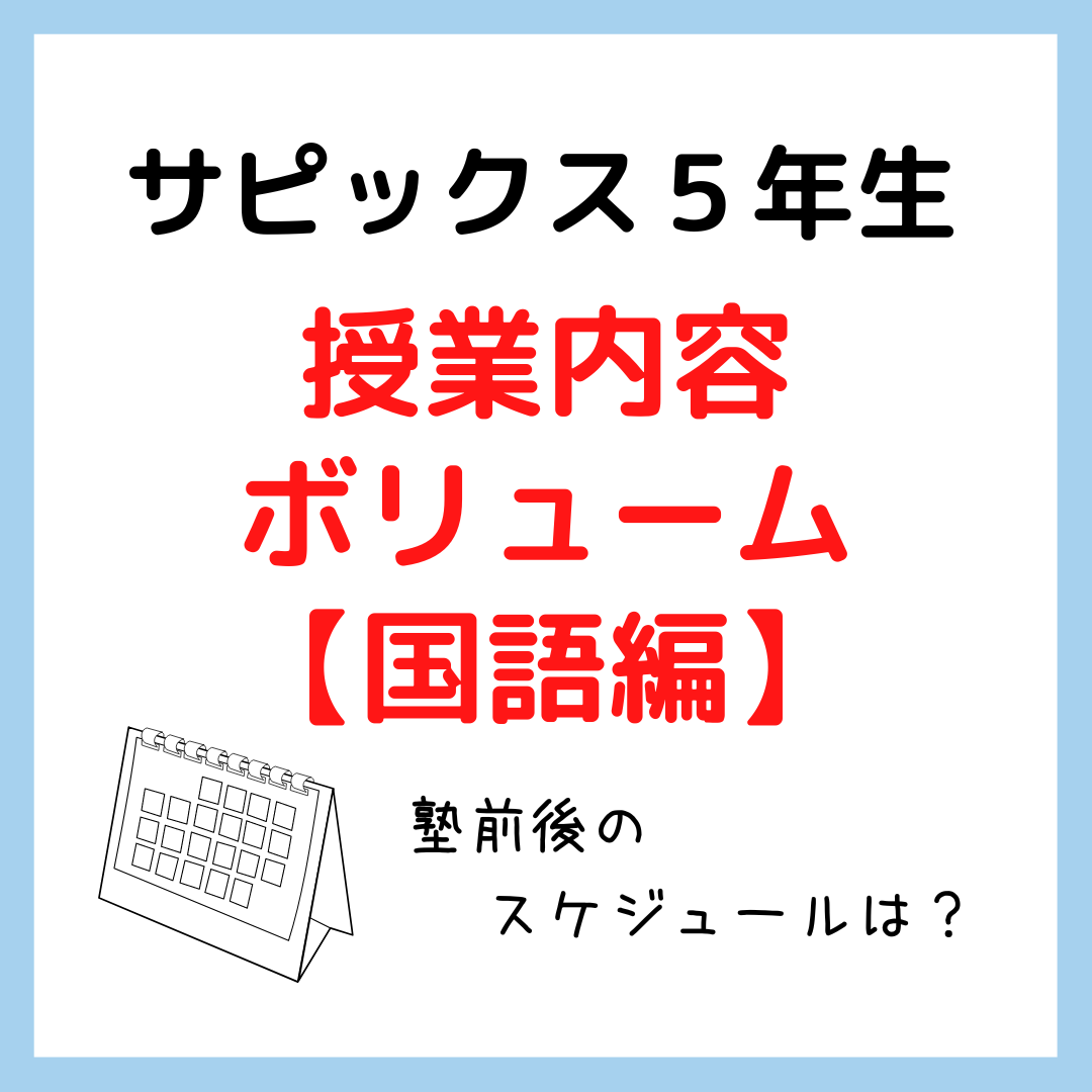 サピックス5年生授業内容・ボリューム【国語編】｜塾前後の