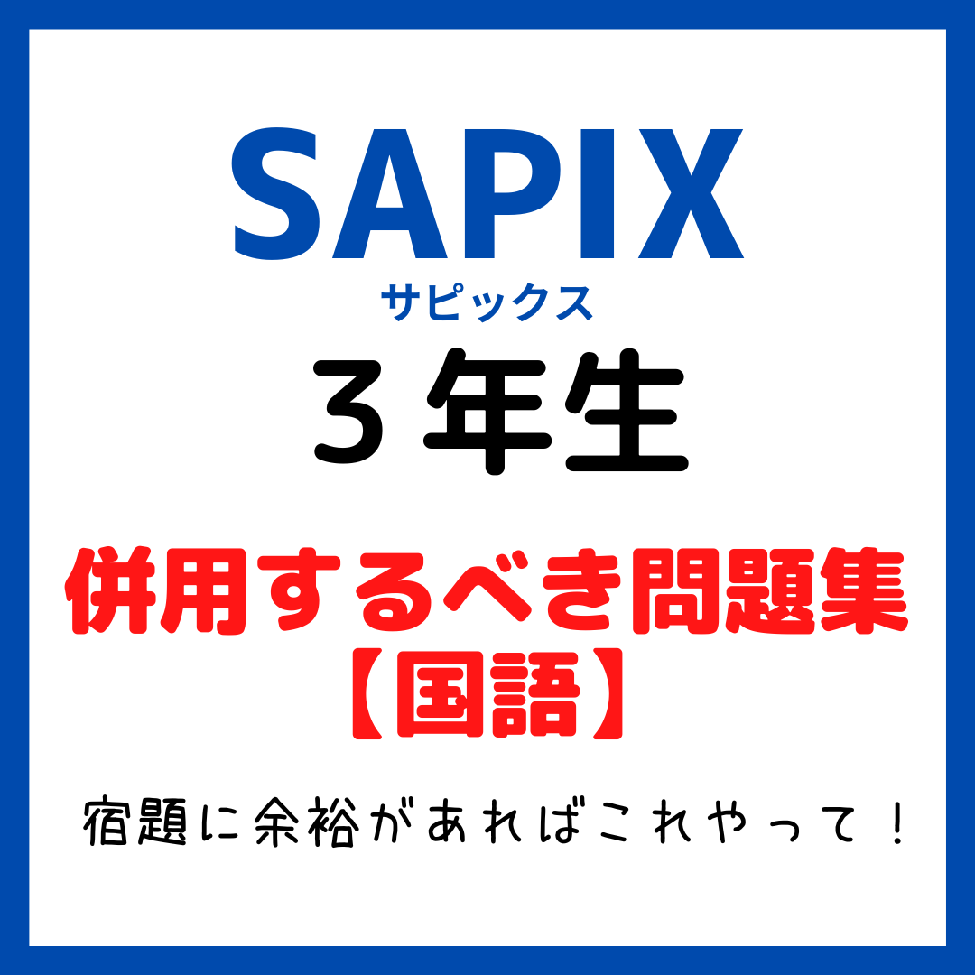 サピックス(SAPIX)3年生と併用すべき問題集｜中学受験国語 - kirin の