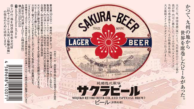 大正復刻ラガァ サクラビール | 門司港ビール