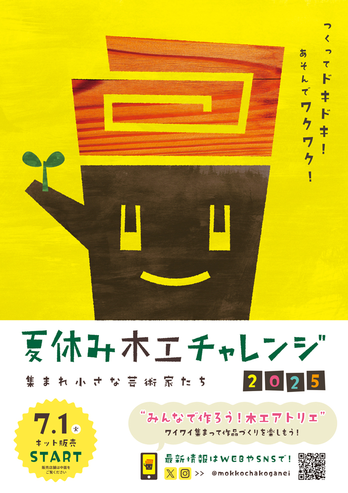 参加／購入方法 | 夏休み木工チャレンジ