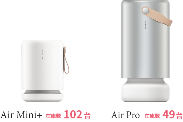 モレキュルAir Mini+ / Air Pro アウトレット品 販売｜Molekule