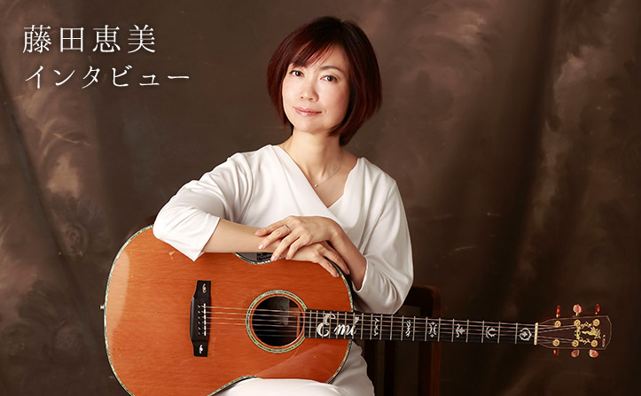 藤田恵美『camomile colors』リリース記念インタビュー | moraトピックス