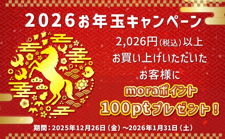 対象者全員にプレゼント】「お年玉キャンペーン2026」開催♪ | mora