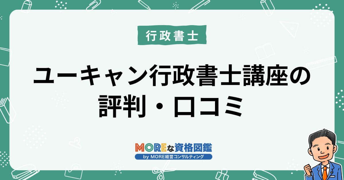 評判・口コミからユーキャン行政書士講座だけで合格は難しい？落ちない