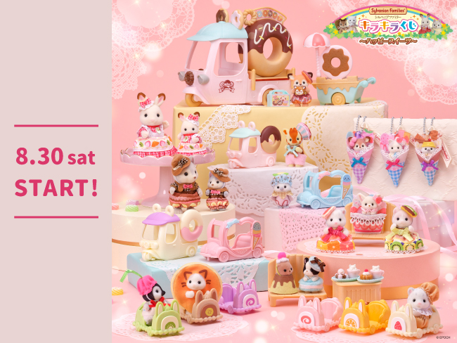 8月30日(土)スタート！「シルバニアファミリー キラキラくじ