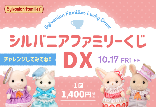 先行販売】10月17日(金)から☆シルバニアファミリーくじDXに「どきどき